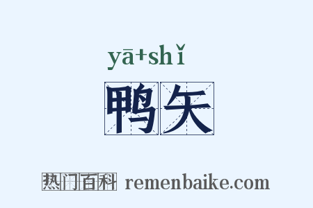 鸭矢是什么意思的图片